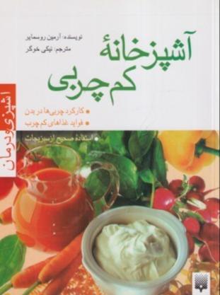 آشپزخانه کم‌چربی